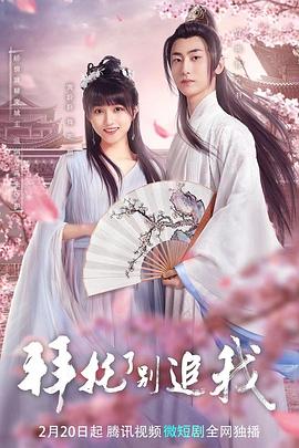 拜托了，別追我(全集)