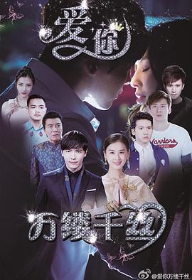 愛(ài)你，萬(wàn)縷千絲(全集)