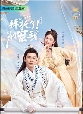 拜托了！別寵我2(全集)