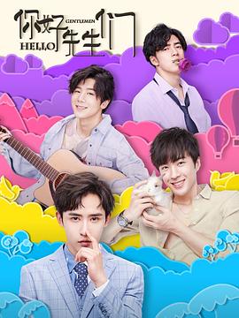 你好，先生們(全集)
