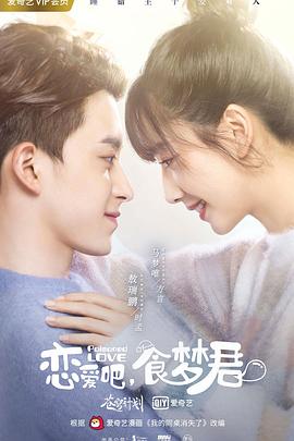 戀愛吧，食夢君！第二季(全集)