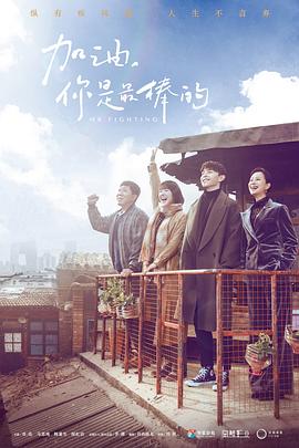 加油，你是最棒的(全集)