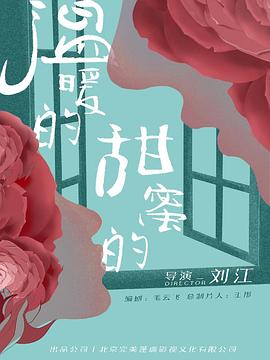 溫暖的，甜蜜的(全集)
