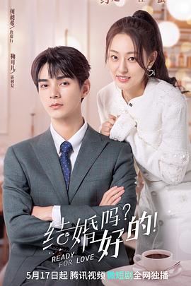 結(jié)婚嗎？好的！(全集)
