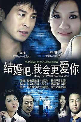 結(jié)婚吧，我會(huì)更愛(ài)你(全集)