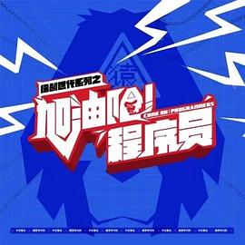 加油吧！程序員(全集)