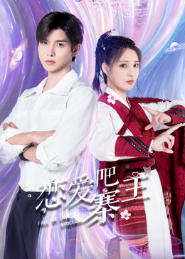 戀愛吧，寨主(全集)