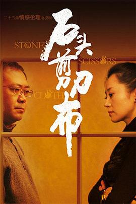 石頭、剪刀、布(全集)