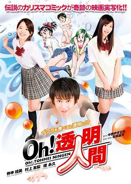 Oh！透明人間真人版