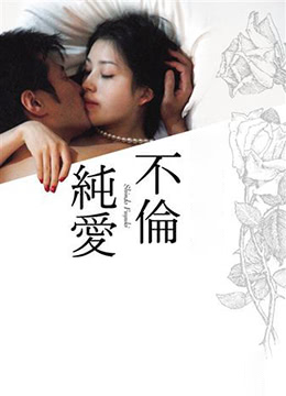 不倫純愛(ài)