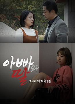 爸爸、女兒和女兒的朋友們