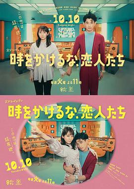 別穿越時(shí)空了，戀人們