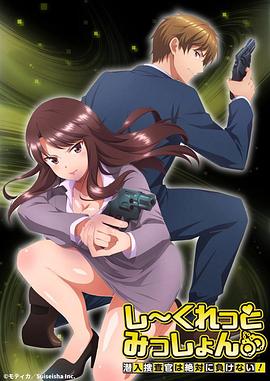 Secret Mission～潛入捜査官絕對不會輸！～(全集)