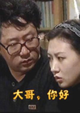 大哥，你好(全集)