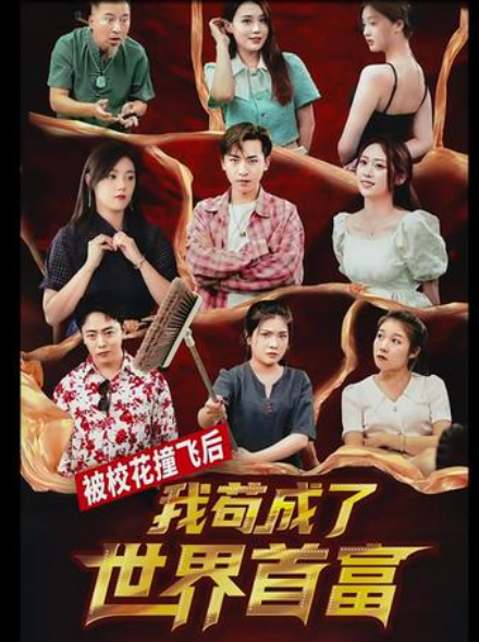 被?；ㄗ诧w后，我茍成了世界首富(全集)