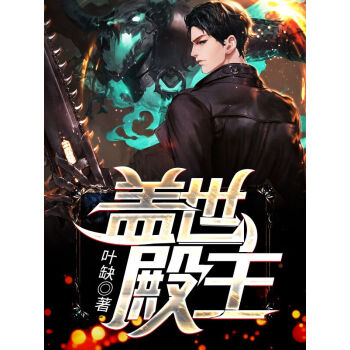 蓋世殿主，重臨都市(全集)