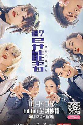 誰(shuí)？異能者(全集)