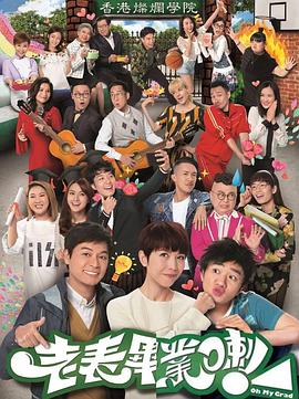 老表，畢業(yè)啦！國語(全集)
