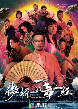 傲嬌與章經(jīng)粵語(yǔ)(全集)