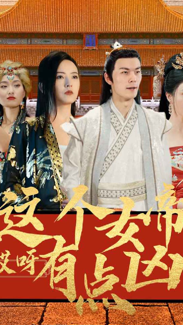 哎呀，這個女帝有點兇(全集)