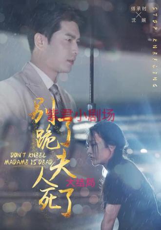 別跪了，夫人死了(全集)