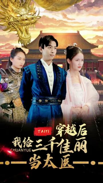 穿越后，我給三千佳麗當太醫(yī)(全集)