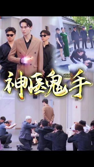 鬼手神醫(yī)(全集)