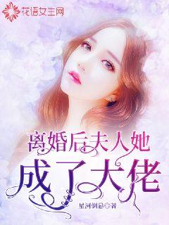 離婚后，夫人她成了大佬(全集)
