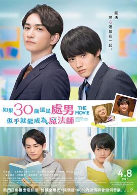 櫻桃魔法THEMOVIE～如果30歲還是處男，似乎就會成為魔法師?