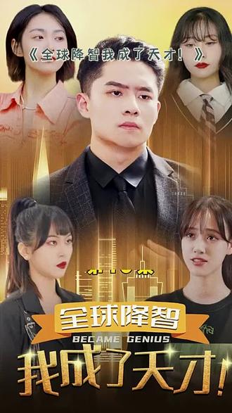 全球降智，我成了天才(全集)