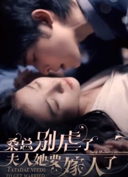 桑總別虐了，夫人她要嫁人了(全集)