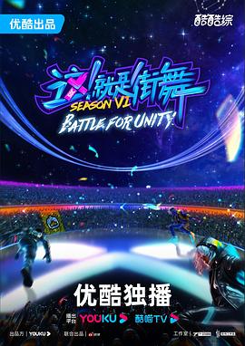 這！就是街舞第六季