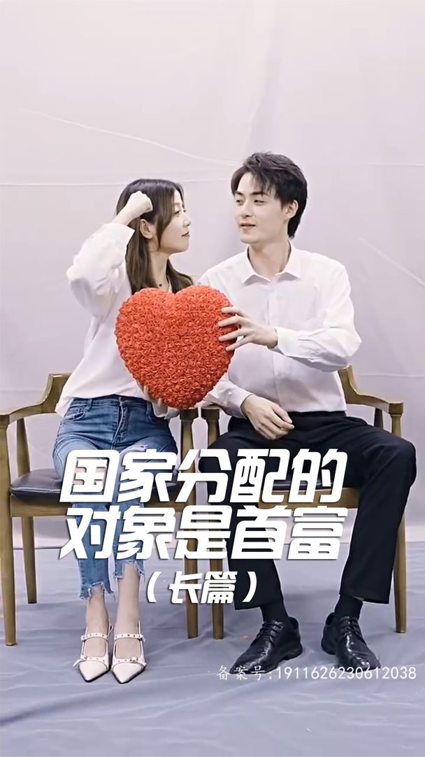 國家分配的對(duì)象是首富(全集)