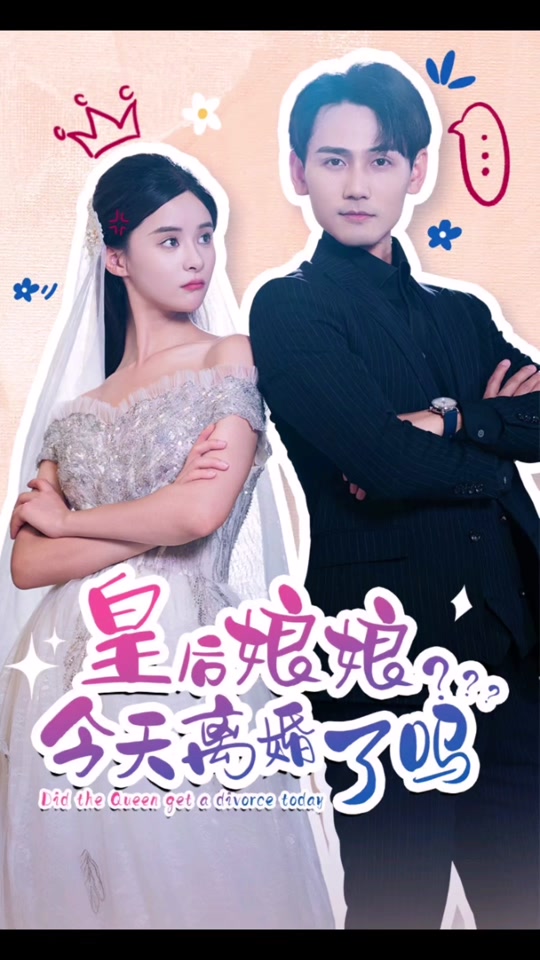 皇后娘娘，今天離婚了嗎(全集)
