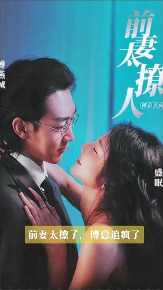 前妻太撩人，傅總追瘋了(全集)