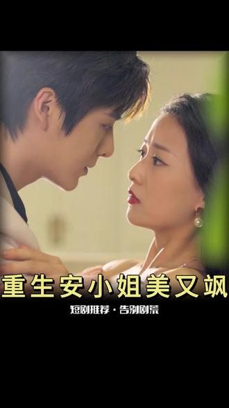 重生后，安小姐又美又颯(全集)