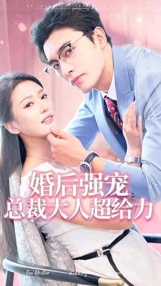 婚后強(qiáng)寵，總裁大人超給力(全集)