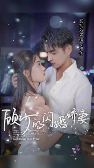 顧少的閃婚嬌妻，認錯總裁嫁對郎(全集)