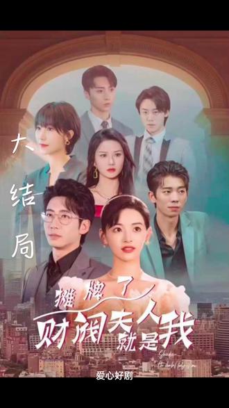 攤牌啦，財(cái)閥夫人就是我(全集)