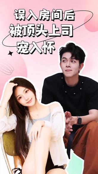 誤入房間后，被頂頭上司寵入懷(全集)