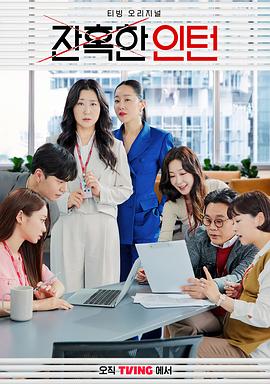 殘酷的實(shí)習(xí)生(全集)