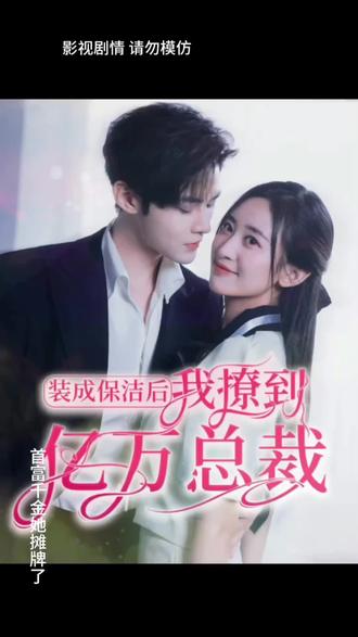 裝成保潔后，我撩到億萬總裁(全集)
