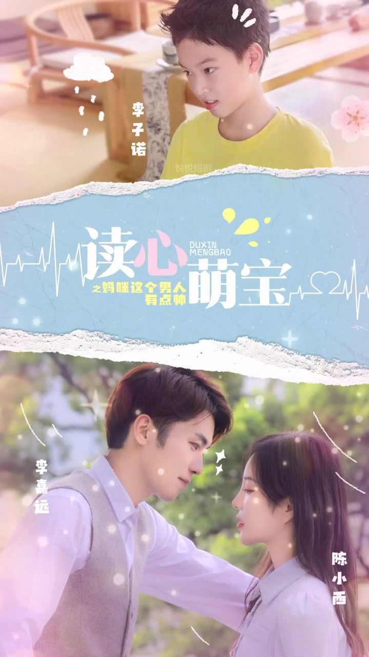 讀心萌寶，媽咪這個(gè)男人有點(diǎn)帥(全集)