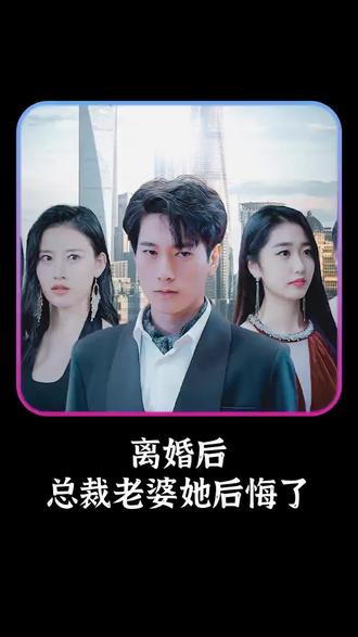 離婚后，總裁老婆她后悔了(全集)