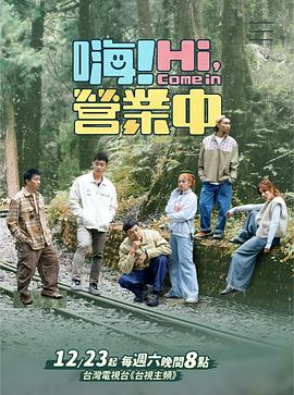 嗨！營(yíng)業(yè)中第三季