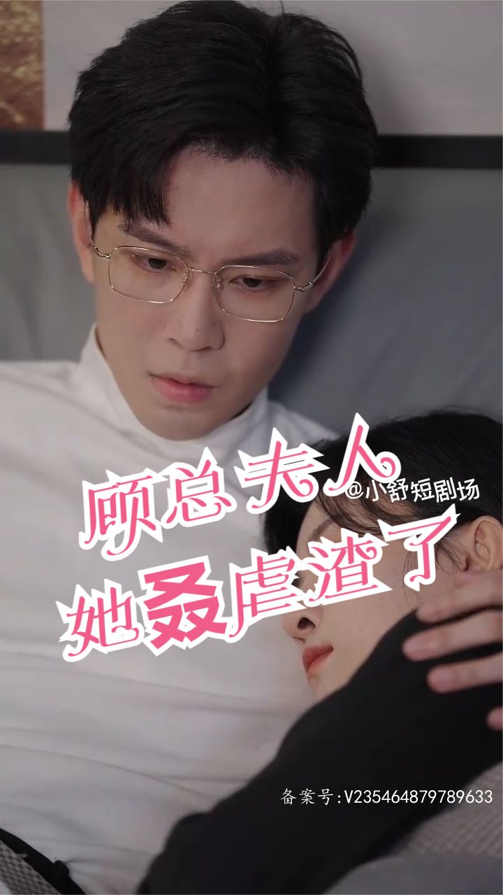 顧總，夫人她叒虐渣了(全集)