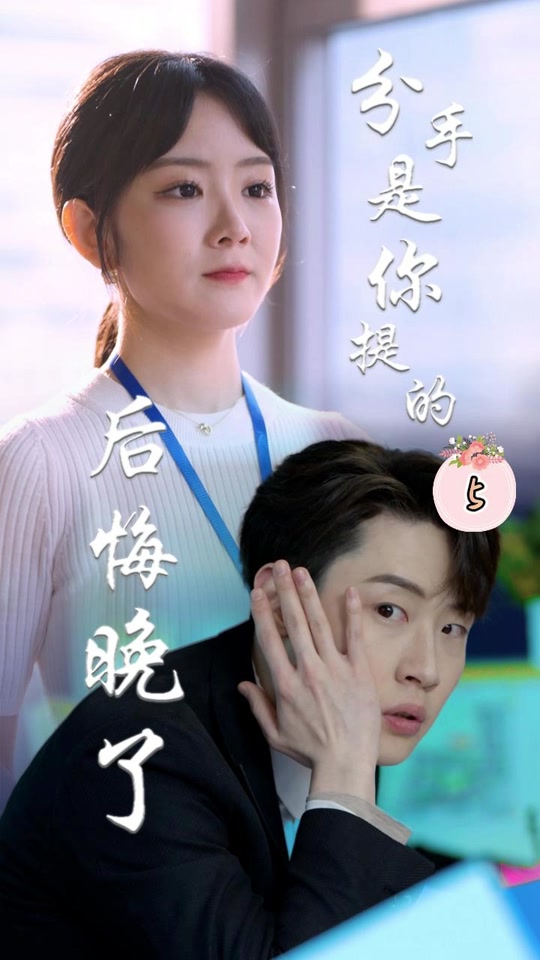 分手是你提的，后悔晚了(全集)