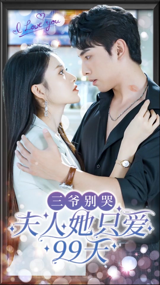 三爺別哭，夫人她只愛99天(全集)