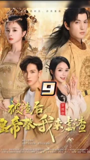 被渣后，皇帝替我來虐渣(全集)