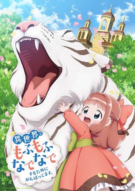 為了在異世界也能撫摸毛茸茸而努力。(全集)